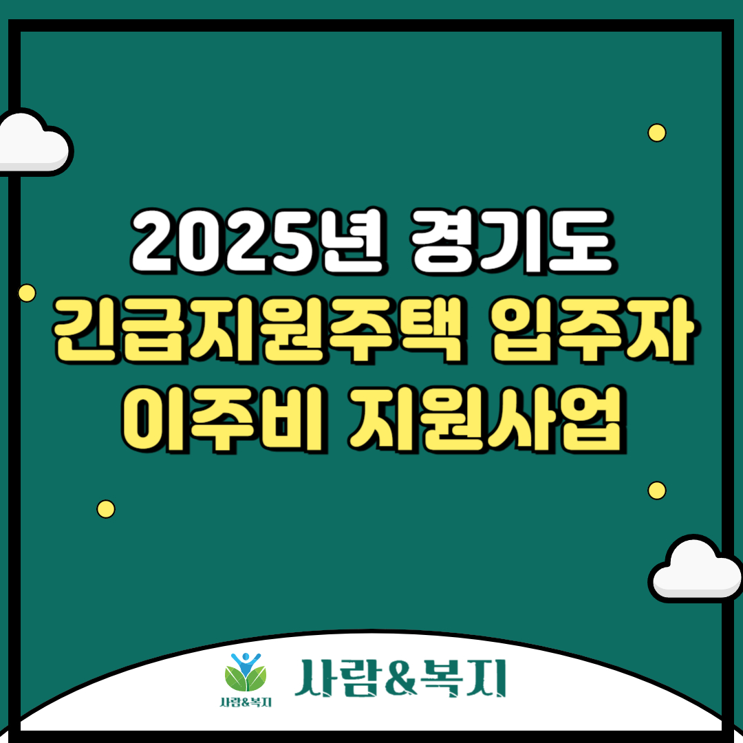 2025년 경기도 긴급지원주택 입주자 이주비 지원사업