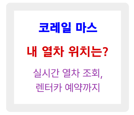 코레일 마스, 기차 여행 실시간 열차 조회부터 렌터카 예약까지 한 번에