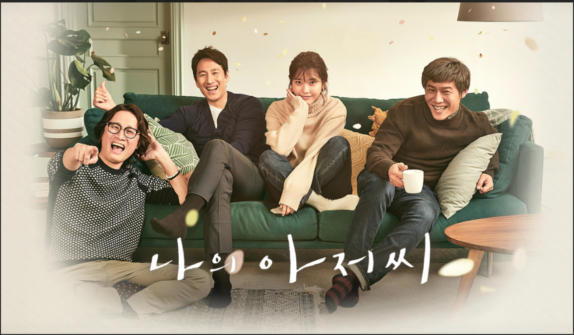 넷플릭스 드라마 《나의 아저씨》 포스터, 이선균과 아이유 주연