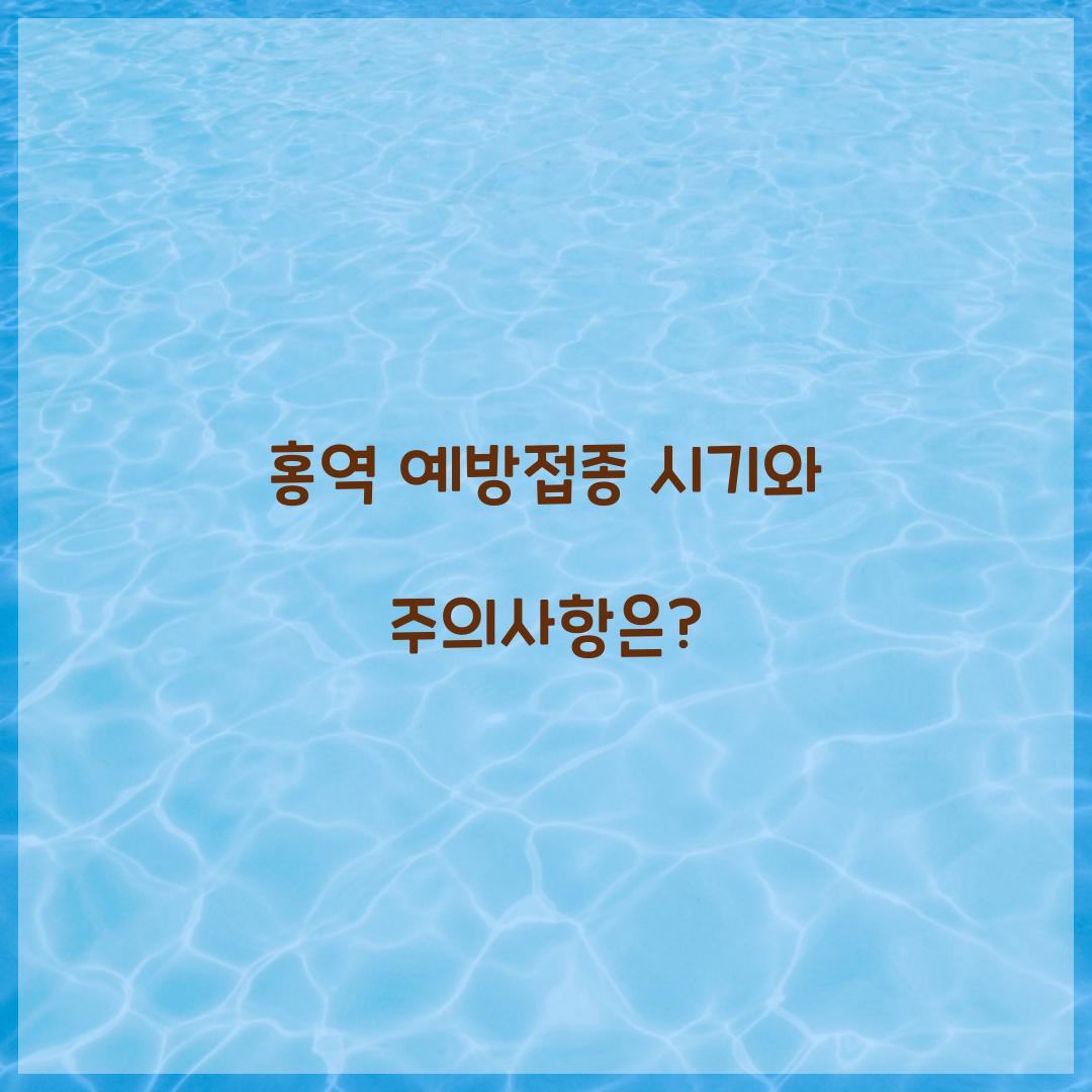 홍역 예방접종 시기
