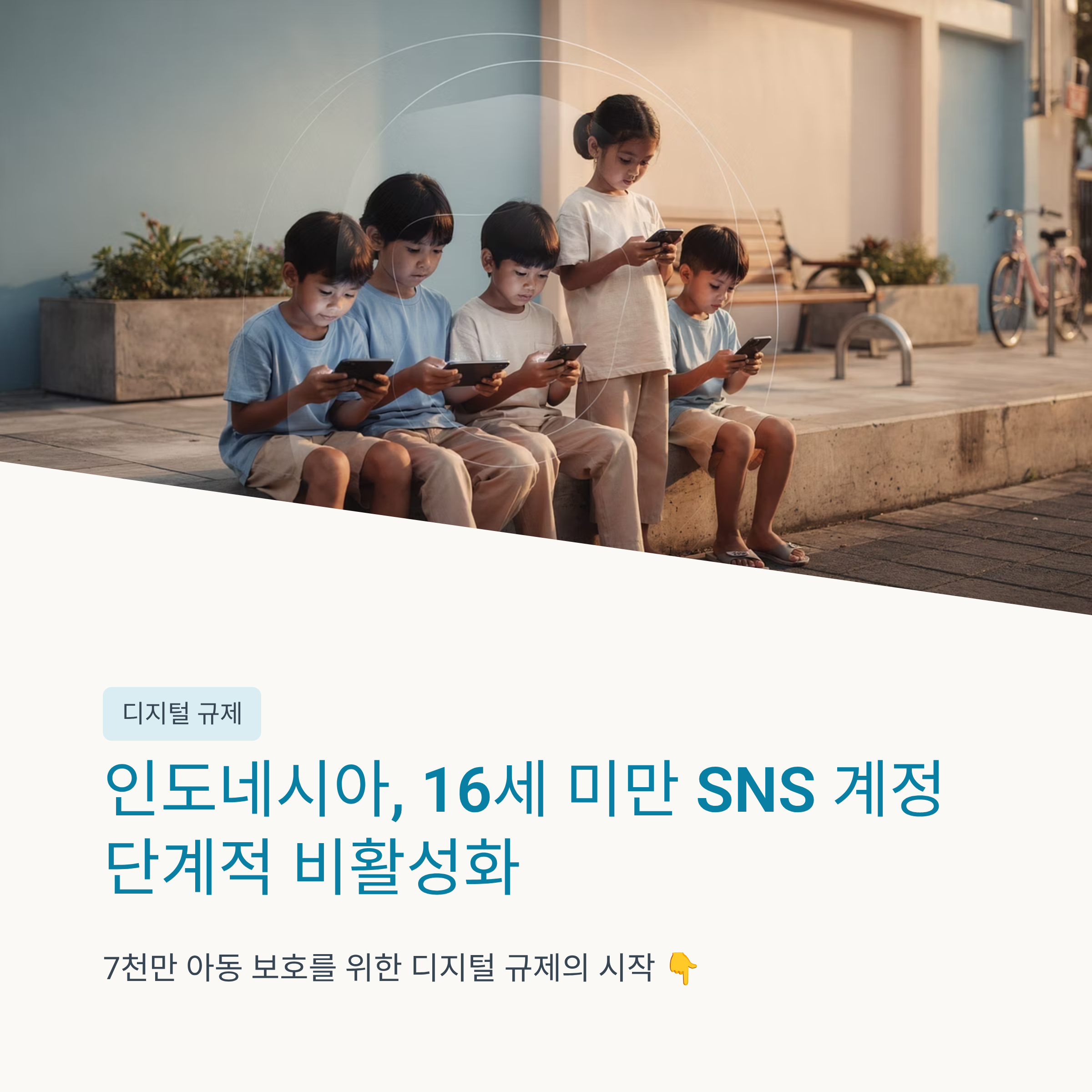 인도네시아, 16세 미만 SNS 계정 단계적 비활성화 정책