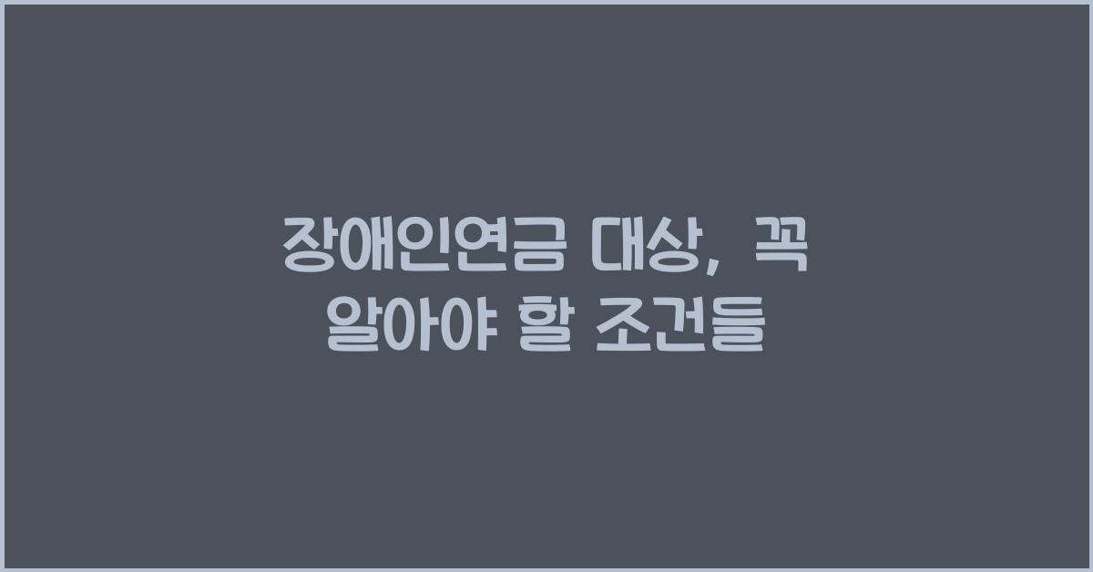 장애인연금 대상