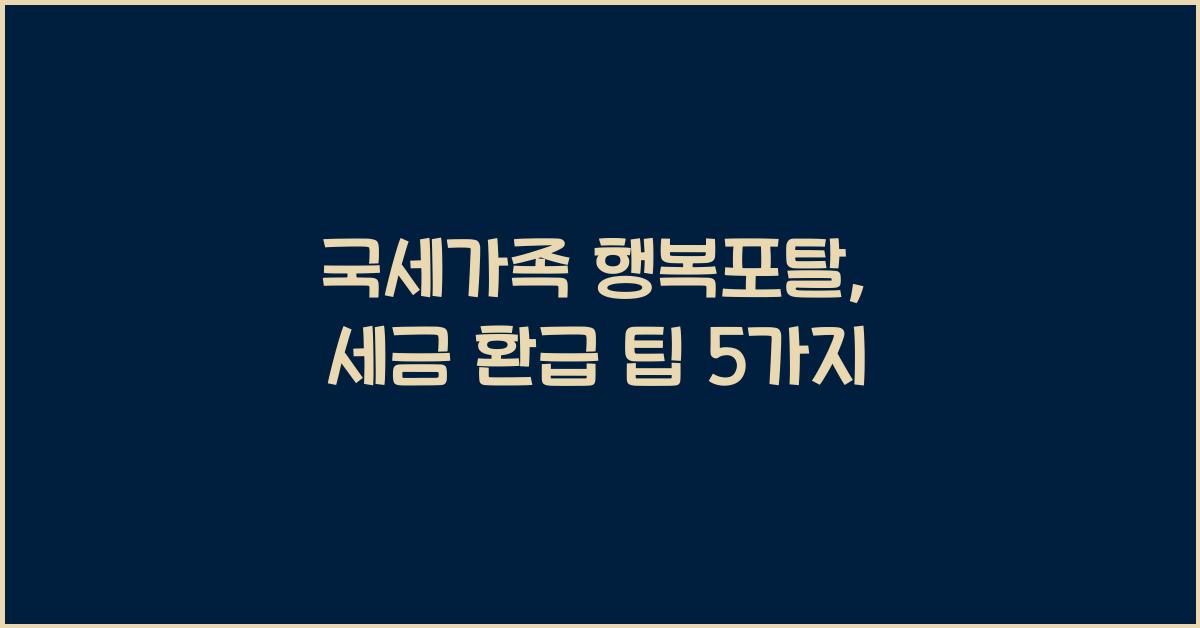 국세가족 행복포탈