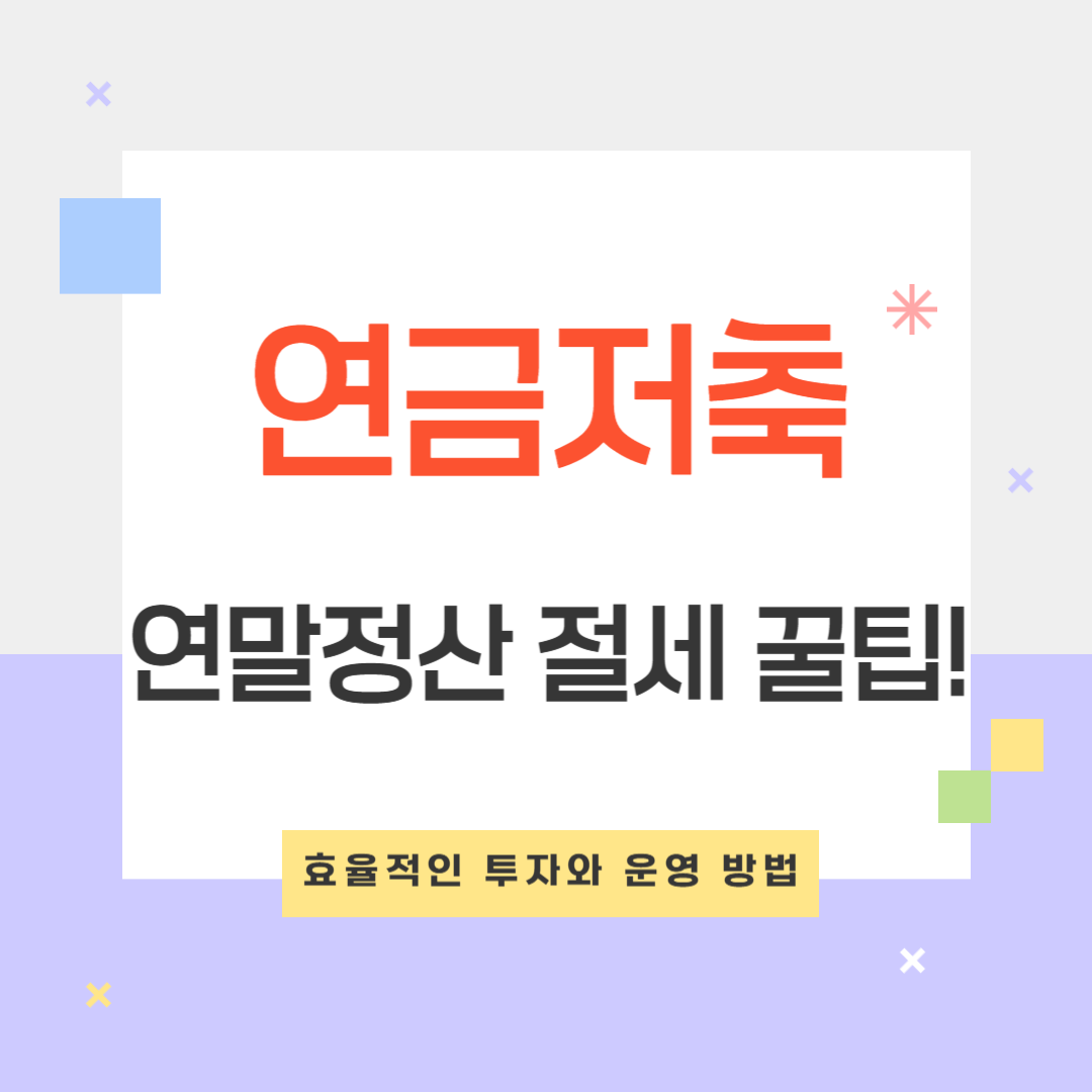 연금저축