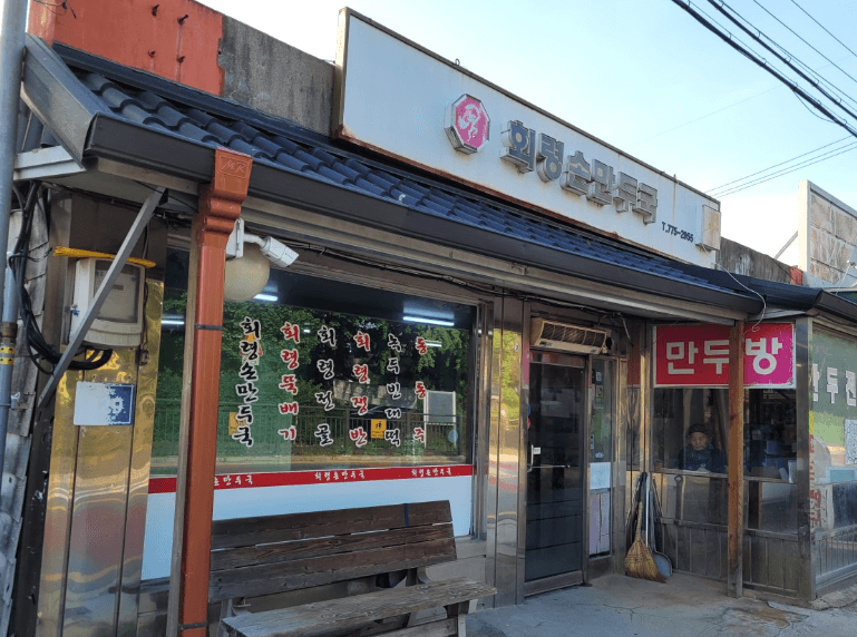 생생정보통 27년 전통 회령식 만두전골 양평 전설의 맛