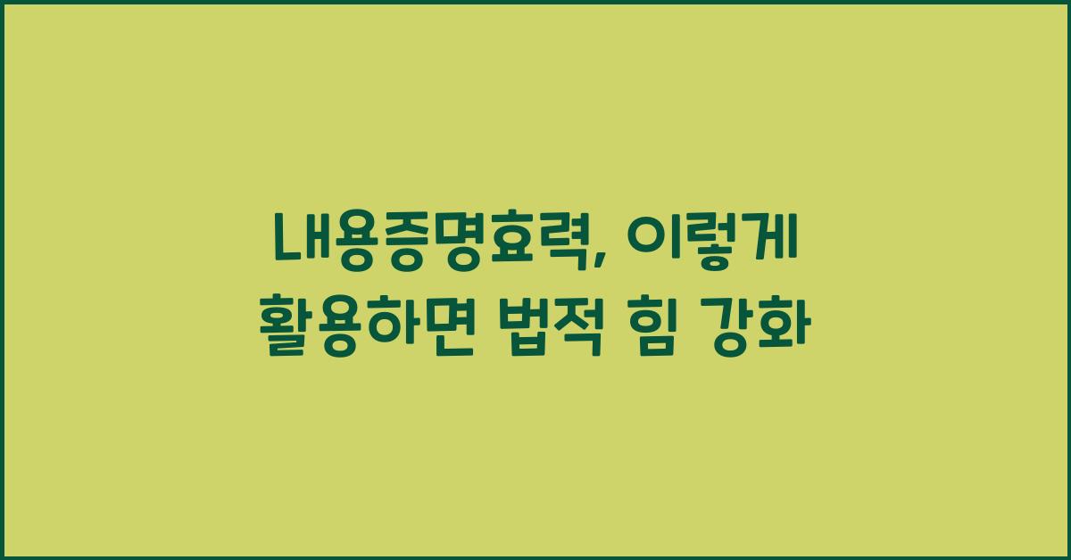 내용증명효력