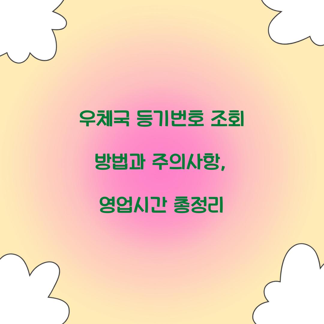 우체국 등기번호 조회