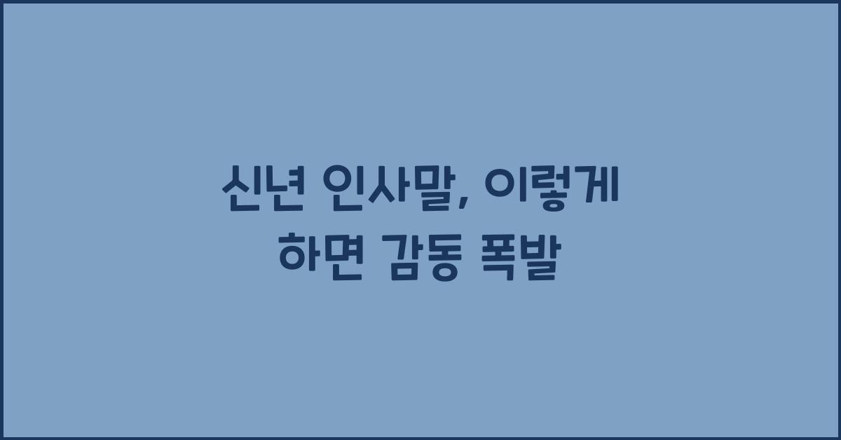 신년 인사말