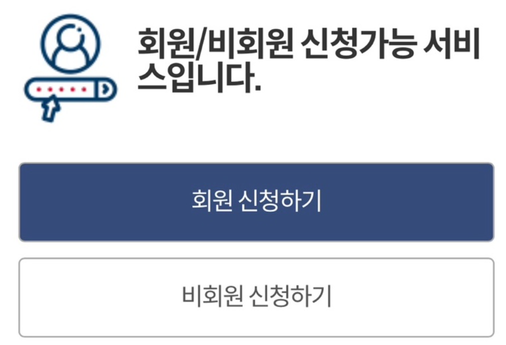 정부24 회원 비회원 신청 구분