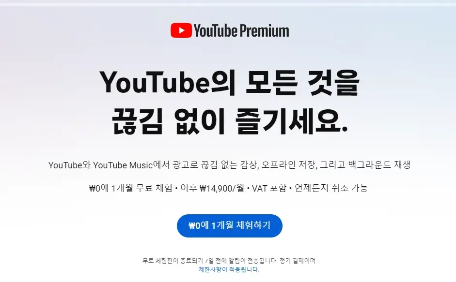 유튜브 프리미엄 가격 월 결제 비용 혜택 한 달 무료