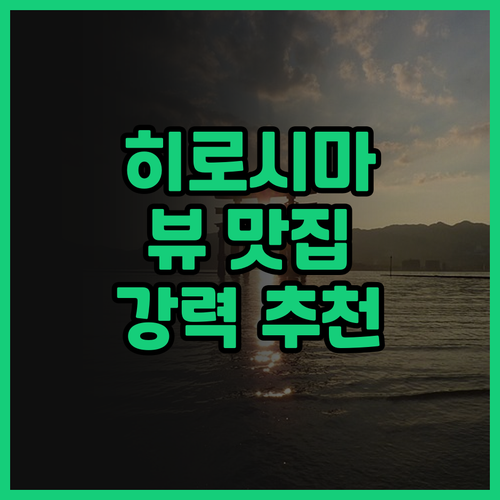 리가 로얄 호텔 히로시마, 뷰 맛집