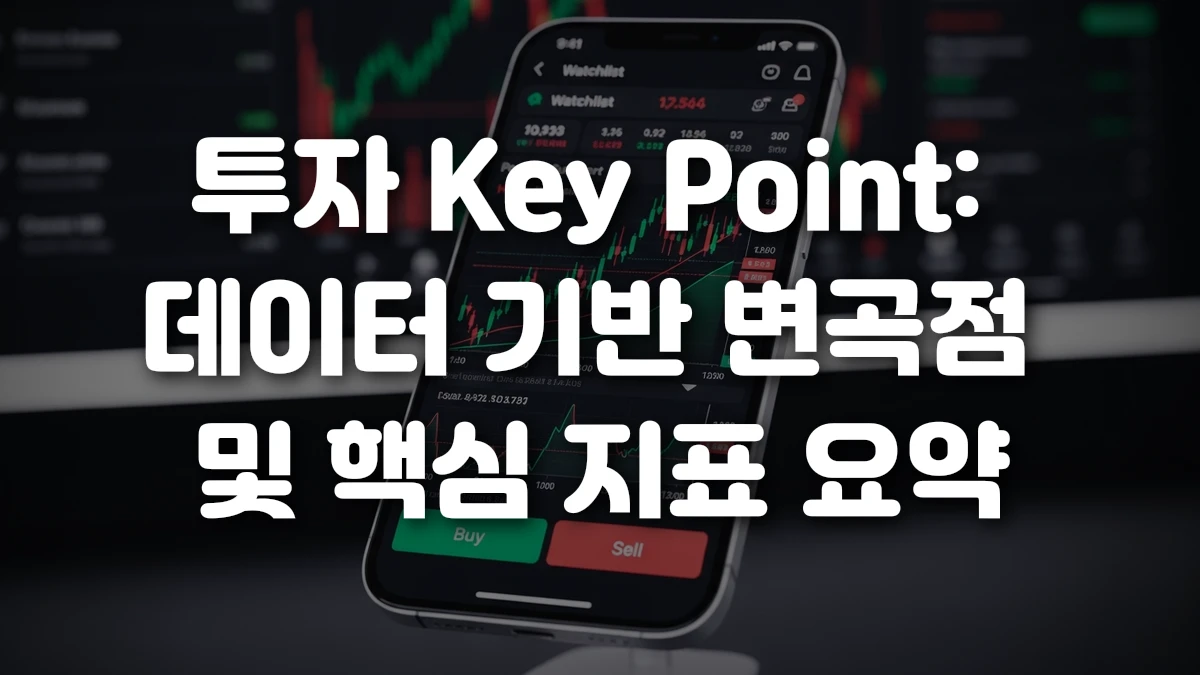 투자 Key Point 데이터 기반 변곡점 및 핵심 지표 요약