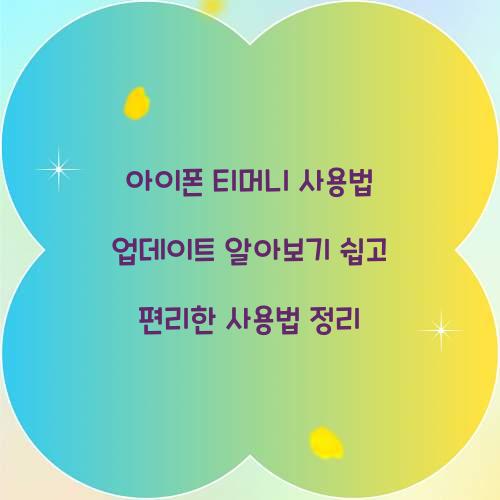 아이폰 티머니 사용법 업데이트