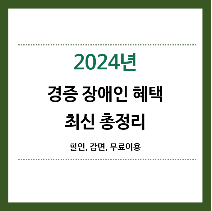 2024년-경증장애인-혜택-최신-총정리
