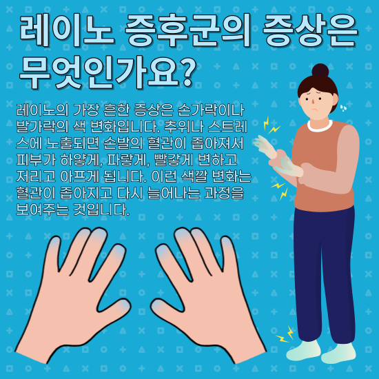 레이노-증후군