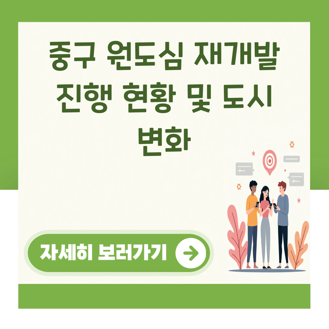 중구 원도심 재개발 진행 현황 및 도시 변화 대표 이미지