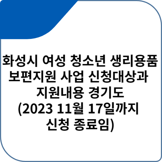 화성시 여성 청소년 생리용품 보편지원 사업 신청대상과 지원내용 경기도(2023 11월 17일까지 종료임)