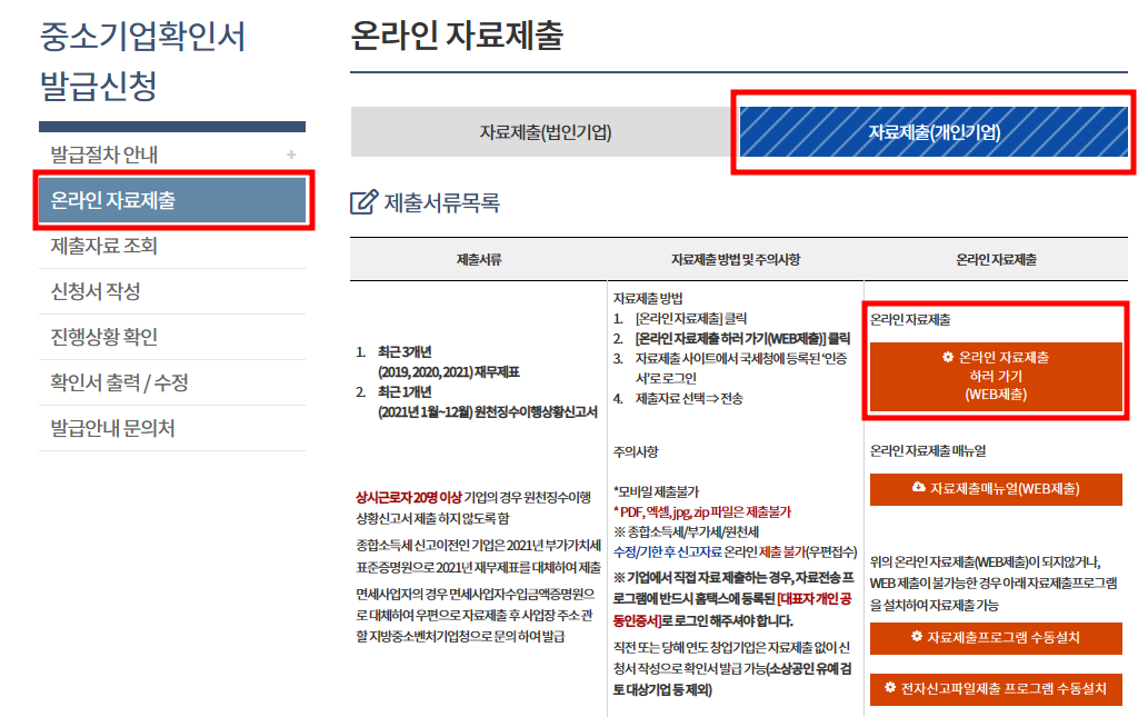 중소기업확인서 자료제출