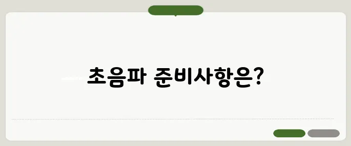 복부초음파 비용과 준비사항 진단 전 공복 꼭 지키자