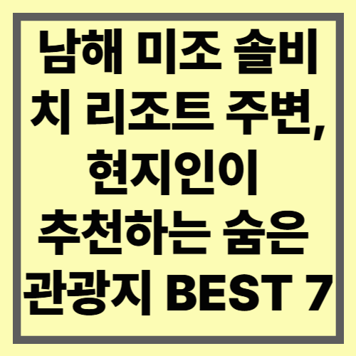 남해 미조 솔비치 리조트 주변, 현지인이 추천하는 숨은 관광지 BEST 7