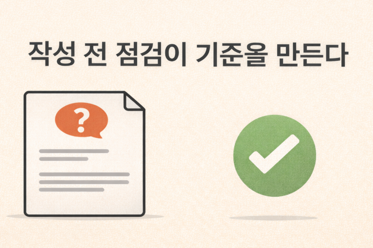 글 작성 전 검색 질문을 점검하는 문서와 체크 아이콘