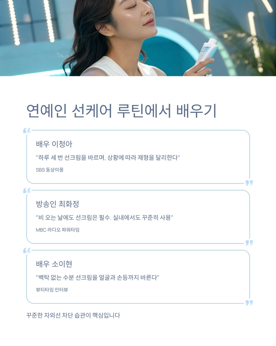 연예인 선케어 루틴과 자외선 차단 습관 사례