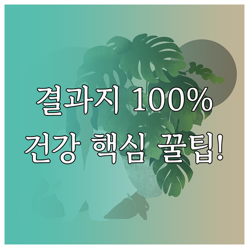 능동적인 건강 관리를 위한 검진 결과..