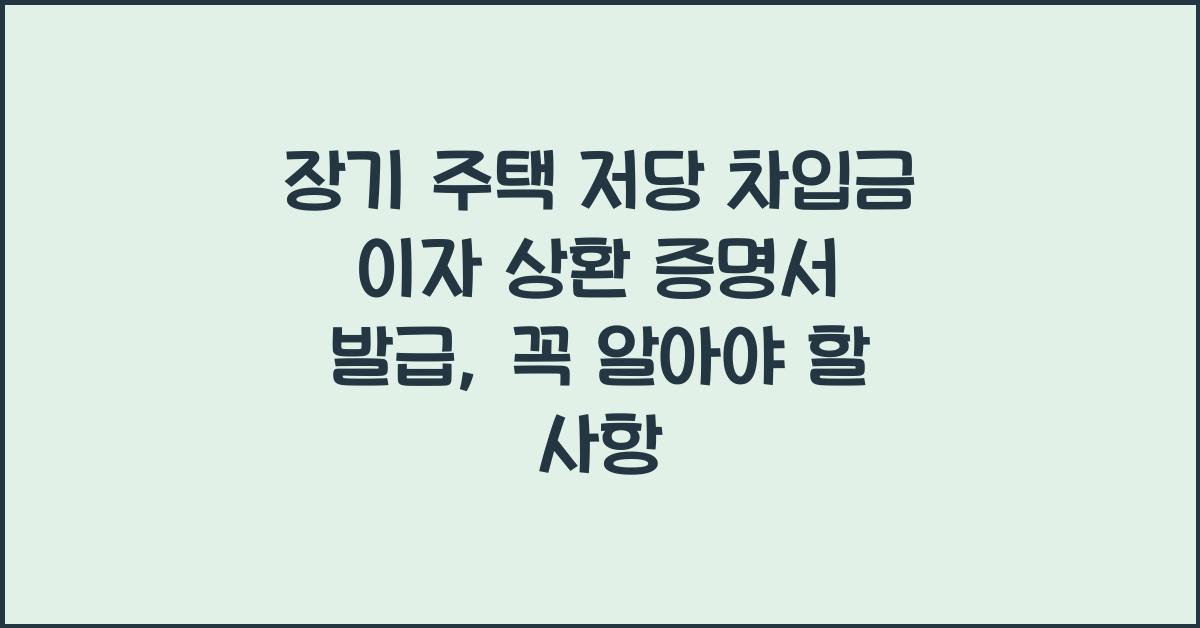 장기 주택 저당 차입금 이자 상환 증명서 발급