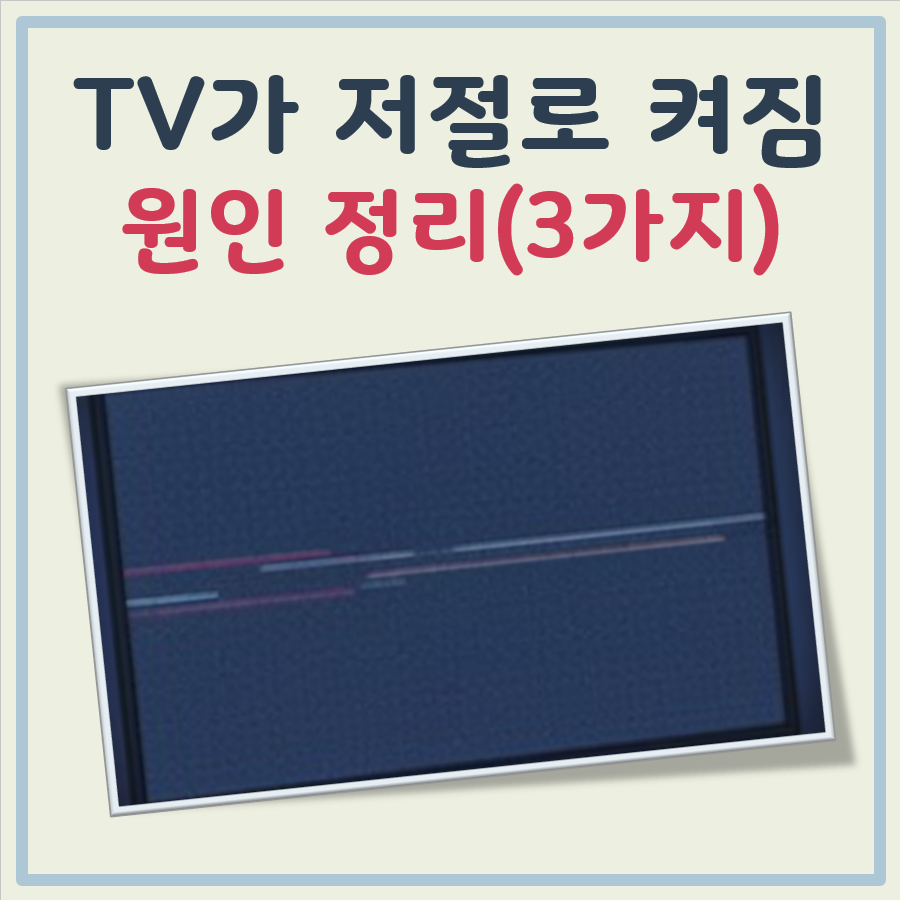 티비가 저절로 켜짐 대표 이미지