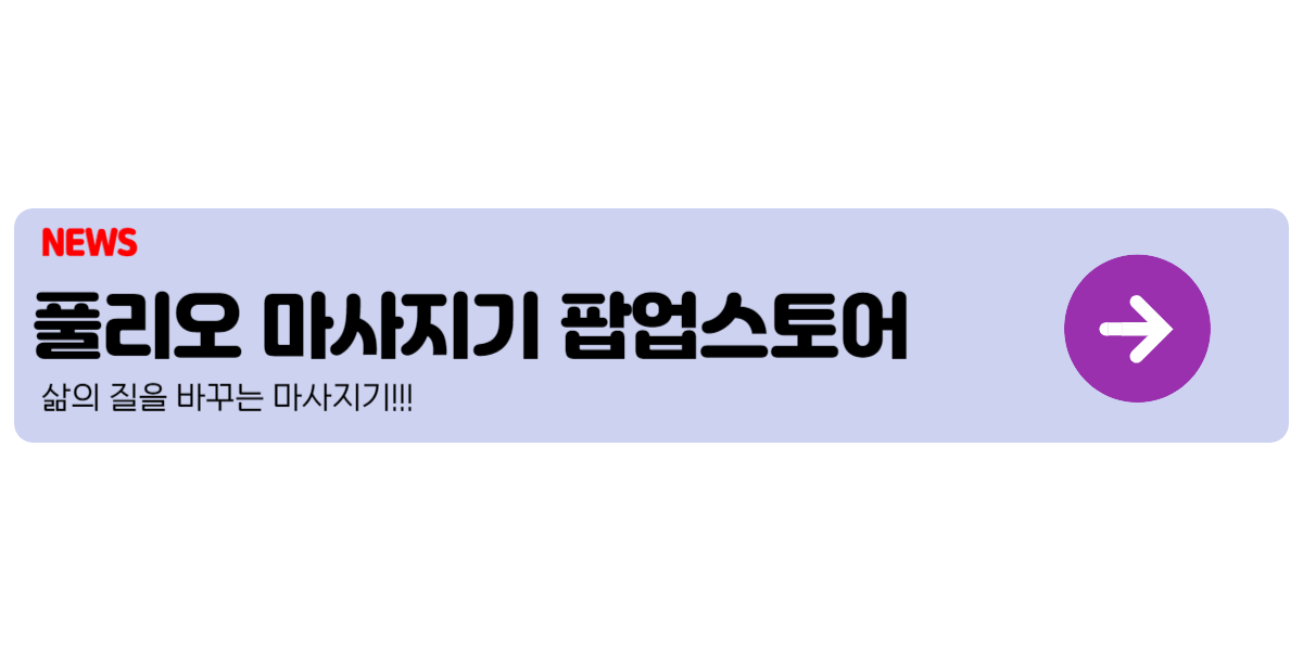 풀리오마사지기 매장