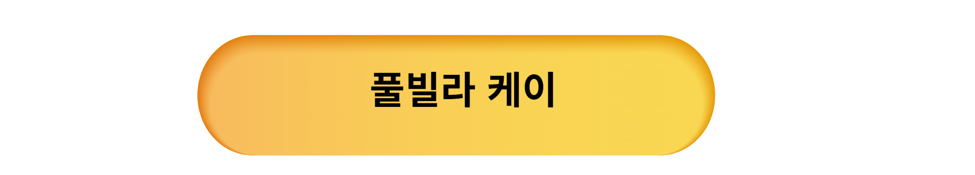 풀빌라케이