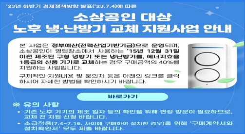 2023년-소상공인-냉난방기-지원사업-안내문-이미지