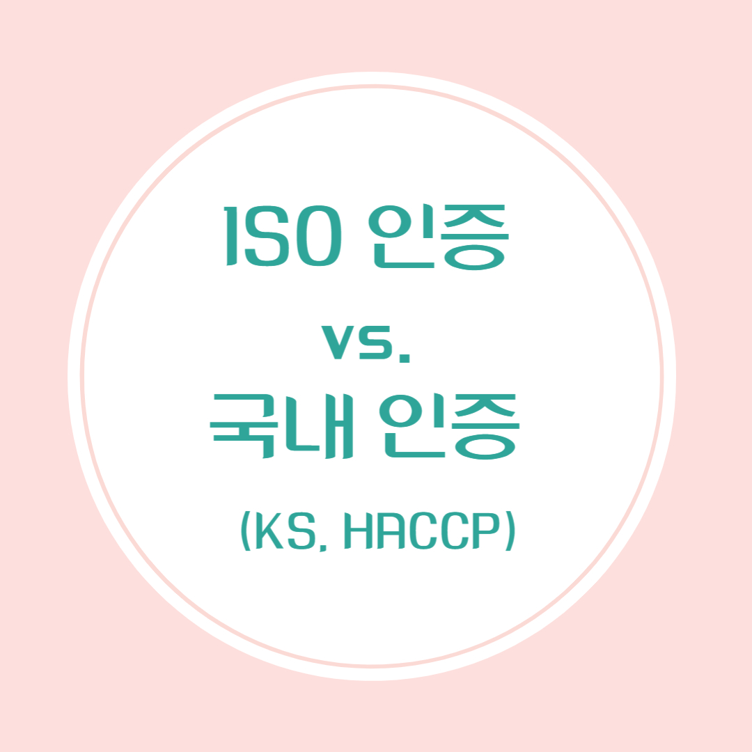 ISO인증과 KS, HACCP 등 국내인증과의 비교