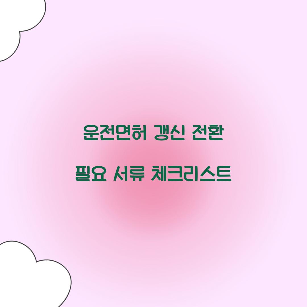 운전면허 갱신 전환