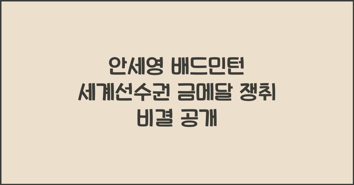 안세영 배드민턴 세계선수권 금메달