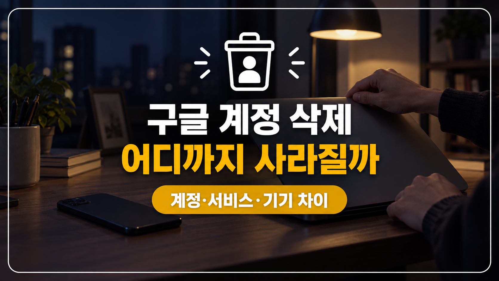 구글 계정 삭제 대표