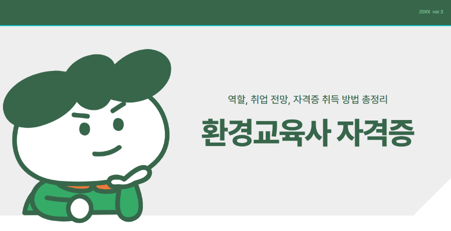 환경교육사 자격증: 역할, 취업 전망, 자격증 취득 방법 총정리