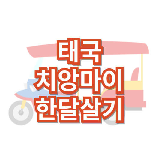 치앙마이-한-달-살기