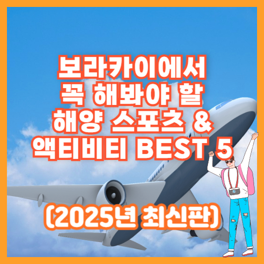 보라카이에서 꼭 해봐야 할 해양 스포츠 &amp; 액티비티 BEST 5 (2025년 최신판)