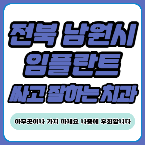남원 임플란트 치과 추천