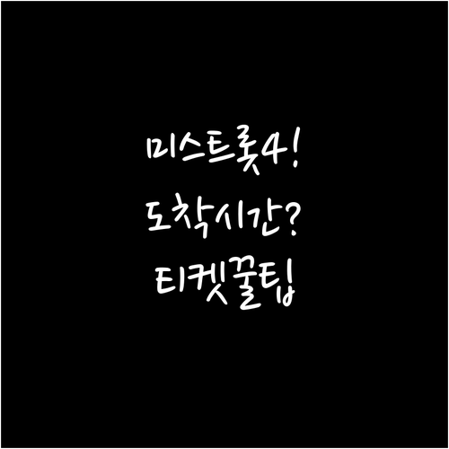 미스트롯4 공연 당일 도착 시간과 티..