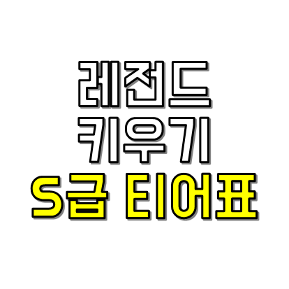 S급 티어표 썸네일