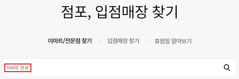 이마트 안성점 휴무