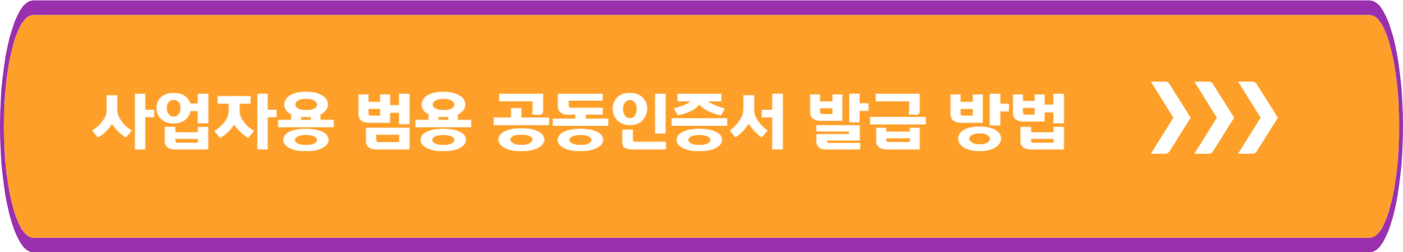 사업자용 범용 공동인증서 발급 방법