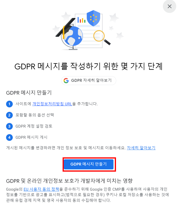 'GDPR 메시지 만들기'