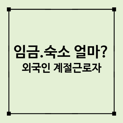 외국인 계절근로자 임금·숙소·근로조건은? 2026년 기준 정리