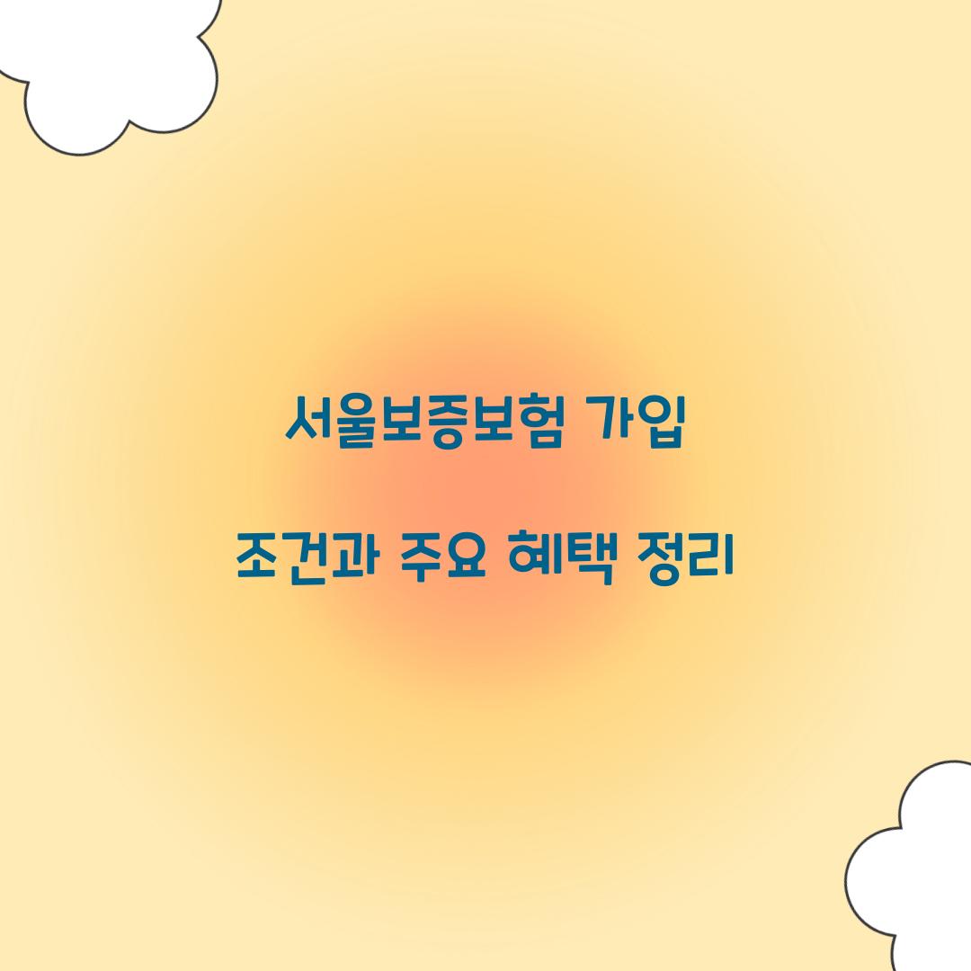 서울보증보험 가입 조건