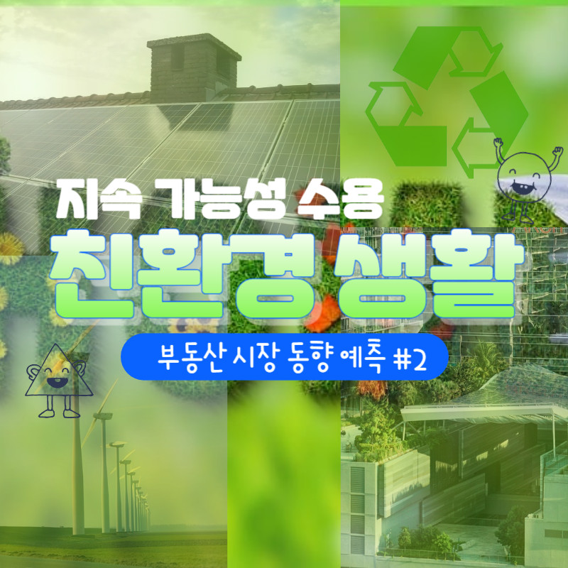 지속 가능성 수용, 친환경 생활 주택: 부동산 시장 동향 예측 #2