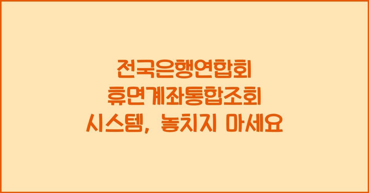 전국은행연합회 휴면계좌통합조회 시스템