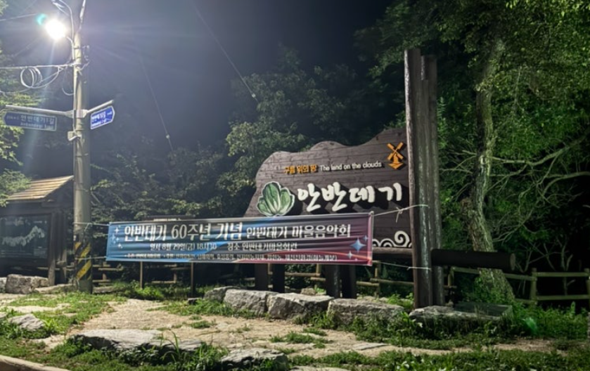 강릉 안반데기